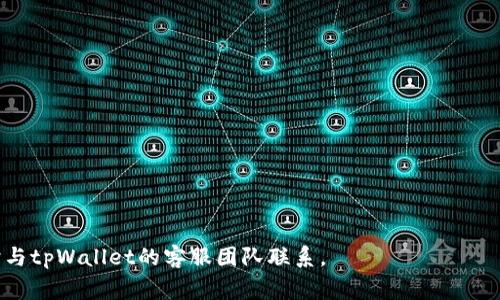   tpWallet闪兑未到账解决方案及常见问题解析 / 

 guanjianci tpWallet, 闪兑, 未到账 /guanjianci 

在数字货币交易日益盛行的今天，越来越多的人选择使用各种电子钱包进行交易和投资。tpWallet作为一种流行的数字货币钱包，也提供了闪兑功能，让用户可以方便地进行快速交易。然而，有时用户在使用tpWallet进行闪兑时可能会遇到未到账的情况，这不仅影响了用户的体验，也引发了不少的疑问。本文将详细解析tpWallet闪兑未到账的原因、解决方案，以及用户在使用过程中常见的问题。

1. tpWallet闪兑功能与流程概述
tpWallet的闪兑功能是其一大特色，允许用户在不同数字货币之间快速转换。用户在进行闪兑时，首先需要选择要兑换的数字货币及其金额，然后确认交易。在后台，tpWallet会通过其流畅的智能合约系统和连接的去中心化交易所，快速完成交易。
然而，这一过程依赖于区块链技术，当网络拥堵或交易确认时间过长时，用户可能会面临闪兑未到账的困扰。此外，有些用户可能对闪兑流程不够了解，导致误操作或其他问题。

2. 闪兑未到账的原因分析
tpWallet闪兑未到账的原因可以归纳为以下几点：
ul
    listrong网络拥堵：/strong在高峰时期，区块链网络可能因为大量的交易请求导致拥堵，进而影响到交易速度和确认时间。/li
    listrong操作错误：/strong如果用户在闪兑过程中输入金额或选择币种出错，可能导致交易失败，最终未到账。/li
    listrong智能合约问题：/strongtpWallet的闪兑依赖于智能合约，如果合约发生异常或出现漏洞，交易也可能无法完成。/li
    listrong钱包地址错误：/strong用户在输入接收地址时如果出现错误，也会导致资产无法到账。/li
    listrong系统维护或升级：/strongtpWallet在进行系统维护时，某些功能可能短时间内无法使用，导致用户交易失败。/li
/ul

3. 如何解决闪兑未到账的问题
面对tpWallet闪兑未到账的情况，用户可以尝试以下几种方法进行解决：
ul
    listrong查看交易记录：/strong用户应首先在tpWallet中查看自己的交易记录，确认交易是否被成功提交。/li
    listrong等待确认：/strong在某些情况下，交易可能在网络中仍处于待确认状态。用户需要耐心等待，通常在几分钟到数小时内，交易便会被确认。/li
    listrong联系客服：/strong如果用户在确认交易过程中发现异常或问题，可以直接联系tpWallet的客服进行咨询，获取官方支持。/li
    listrong检查网络状态：/strong如果是因为网络拥堵造成的未到账，用户可以尝试关闭一些后台应用，减少网络流量，看看是否能加快处理速度。/li
    listrong确保应用更新：/strong确保tpWallet已经更新至最新版本，有时旧版本可能会存在兼容性问题。/li
/ul

4. 常见的用户问题及案例分析
为了帮助用户更好地理解tpWallet闪兑未到账的情况，我们整理了一些常见问题及相应的案例分析。

案例一：多次尝试闪兑仍未到账
某用户在tpWallet中尝试闪兑USDT到BTC，进行了多次尝试却一直未到账。经过分析发现，该用户在交易时漠视了网络状态的影响，闪兑的高峰期导致网络极度繁忙，无法及时确认交易。此用户最终选择在交易高峰期后进行操作，成功完成了闪兑。

案例二：输入接收地址错误导致未到账
另一名用户在闪兑时不慎输入了错误的接收地址，导致数字货币无法到达指定钱包。这个情况是不可逆的，用户只能联系目标地址的持有者请求帮助。为了防止这种情况，建议用户在每次交易前仔细检查接收地址。

5. 常见预防措施与技巧
在使用tpWallet进行闪兑前，用户可以采取一些预防措施，以确保交易顺利完成：
ul
    listrong在非高峰时段进行交易：/strong选择在流量相对较少的时段进行闪兑，可以有效避免网络拥堵带来的影响。/li
    listrong仔细检查每一步操作：/strong在输入金额和接收地址时，仔细检查每一个字符，确保没有错误。/li
    listrong学习了解tpWallet的功能：/strong熟悉tpWallet的每一项功能以及潜在风险，避免因不熟悉操作而导致的错误。/li
/ul

通过以上内容，我们深入分析了tpWallet闪兑未到账的原因、解决方案及相关问题。希望对用户在使用过程中能够有所帮助，提升闪兑的体验与安全性。如有更多疑问，建议及时与tpWallet的客服团队联系。