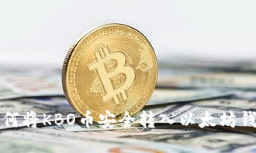 如何将KBO币安全转入以太坊钱包
