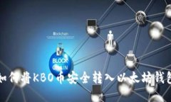 如何将KBO币安全转入以太坊钱包