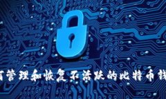 如何管理和恢复不活跃的比特币钱包？