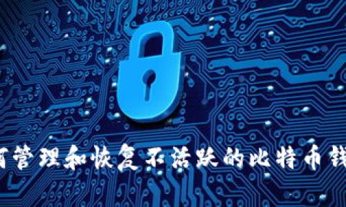 如何管理和恢复不活跃的比特币钱包？