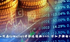 如何在tpWallet中快速转换BNB：详细步骤解析