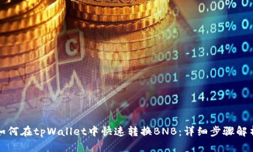 如何在tpWallet中快速转换BNB：详细步骤解析