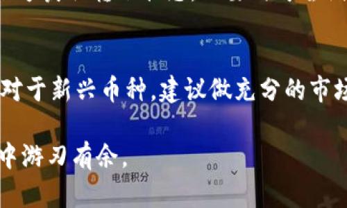   比特派钱包如何收取锐角币（Raiin币）完整指南 / 

 guanjianci 比特派钱包, 锐角币, 加密货币交易 /guanjianci 

在数字时代，加密货币的普及让越来越多的人开始接触和使用各种数字资产，而比特派钱包作为一款流行的数字货币钱包，许多用户可能会对如何在比特派钱包中收取锐角币（Raiin币）这一过程感到困惑。本文将为您详细介绍在比特派钱包中收取锐角币的具体步骤和注意事项，并通过五个相关问题深入探讨该主题。文章内容将帮助您清晰了解比特派钱包与锐角币之间的关系，以及如何有效管理您的数字资产。

一、比特派钱包基本介绍
比特派钱包，是国内一款屈指可数的数字资产钱包，支持多种主流币种和一些较小的数字资产。其安全性、用户友好界面和强大的交易功能，使其受到许多用户的青睐。在比特派钱包中，用户不仅可以方便地存储和管理自己的数字资产，还可以进行币币兑换、查找市场行情等操作。
用户在使用比特派钱包进行交易时，需要对各类加密货币以及如何进行转账、收款等功能有一定理解，尤其是在收取较为冷门的币种，如锐角币时，更需要关注一些特定的操作步骤和注意事项。

二、锐角币（Raiin币）简介
锐角币（Raiin币）是一种新兴的加密货币，旨在为用户提供更为便捷的金融交流服务。锐角币自身具备快速交易的特性，并通过区块链技术实现透明、去中心化的交易流程。为了保障用户利益，锐角币的团队还特别重视安全性和隐私保护，确保所有交易的数据安全可靠。
随着锐角币逐渐获得用户的认可，越来越多的数字货币交易所开始加入对锐角币的支持。作为拥有多种功能的钱包，比特派也成为了支持锐角币的一个选择。在进行锐角币交易时，用户需注意锐角币的相关政策、交易手续费及市场动向等信息，以保证最佳的交易体验。

三、比特派钱包收取锐角币的步骤
在比特派钱包中收取锐角币的过程相对简单，用户只需按照以下几个步骤进行操作：
ol
listrong下载并安装比特派钱包：/strong如果您是首次使用比特派钱包，可以前往官方网站或应用商店下载并安装钱包应用。安装完成后，请根据提示注册账户并安全保存好助记词。/li
listrong创建或导入钱包：/strong在比特派钱包中，用户可以选择创建新钱包或导入已有的钱包。如果您已有其它数字货币钱包，可以使用助记词导入到比特派钱包中。/li
listrong获取锐角币地址：/strong在比特派钱包主界面，选择“接收”选项。接着，选择锐角币，系统会为您生成一个唯一的收款地址。请仔细核对确保信息准确。/li
listrong分享地址进行收款：/strong将获取的锐角币地址分享给发送方，确保发送者能够将锐角币正确转账到您的账户。/li
listrong确认交易：/strong完成以上步骤后，您只需耐心等待，交易确认后，锐角币将自动显示在您比特派钱包的资产列表中。/li
/ol
以上步骤可以帮助用户顺利在比特派钱包中收取锐角币，用户需保持手机和网络的畅通，以确保交易的及时性。

四、如何查看和管理锐角币资产
在成功完成锐角币的收款后，用户需要定期查看和管理自己的资产。比特派钱包提供了一系列工具，方便用户监控资金表现：
ol
listrong查看资产余额：/strong用户可以在比特派钱包的主界面找到所有资产的明细，包括锐角币、比特币等其它加密货币的余额情况。/li
listrong交易记录查询：/strong在钱包中，用户能够查看所有与锐角币相关的交易记录，包括资产的存入和转出。点击相应的币种，就可以细致查看每笔交易的时间、金额和状态。/li
listrong管理安全设置：/strong为了确保资产安全，用户可以在设置中进行安全功能的开启和关闭，如双重认证、交易密码等。/li
/ol
通过以上的资产管理功能，用户能够清晰掌握自己的锐角币资金状况，一旦发现异常，可以迅速采取措施，保护自己的资产安全。

五、收取锐角币的注意事项
尽管比特派钱包为用户提供了方便的锐角币收款途径，但在实际操作中用户还是需要注意以下几个方面：
ol
listrong确保地址准确：/strong在分享锐角币地址前，务必仔细检查地址是否完整、正确，因为一旦转账发生错误，将很难找回资产。/li
listrong交易确认时间：/strong锐角币的交易确认时间可能会有所不同，用户可在钱包中查看当前网络拥堵程度，将影响转账的速度。/li
listrong注意手续费：/strong在锐角币转账过程中，可能会涉及手续费。用户需要了解不同平台对锐角币的收费标准，做好资金规划。/li
/ol
通过了解和注意这些事项，用户可以有效规避很多潜在问题，确保资产的安全和顺利收款。

六、常见问题解答
在使用比特派钱包收取锐角币的过程中，用户可能会遇到以下常见问题。以下将逐一解答，帮助用户进一步理解相关操作。

问题一：比特派钱包安全吗？
比特派钱包在安全性上采取了多种措施，包括钱包加密技术、双重认证和冷存储等。这些技术能够有效地保护用户的资产安全。然而，用户自身也需要加强安全意识，如定期更新密码、不随意点击不明链接等。此外，将重要资金存放于钱包时，建议先保留少量资产进行测试，以确保操作无误。

问题二：如何防止误操作导致的资产损失？
为了防止因操作失误而导致资产损失，用户应仔细阅读每一步的提示。尤其是在转账时，一定要确认接收地址的准确性。此外，用户还可开启双重认证功能，确保每次交易都需经过额外验证，增加安全保障。还可在小额交易中进行测试，确认无误后再进行大额交易。

问题三：锐角币在比特派钱包的交易速度如何？
锐角币的交易速度受网络流量、节点等因素影响。一般来说，在网络较为畅通时，交易确认时间较短，通常在几分钟内。但在交易量骤增的情况下，确认时间可能延长。用户可通过钱包界面查看当前的网络状态，选择合适的时间进行交易。

问题四：如何处理未确认的交易？
如果在比特派钱包中出现未确认的交易，用户无需过于焦虑。通常情况下，交易会在短时间内完成确认。用户可以通过检查交易状态来跟踪确认进度。如果交易长时间未确认，可以尝试联系转账方获取转账状态，必要时可尝试重新发起交易，确保资金安全。

问题五：比特派钱包支持哪些币种？
比特派钱包支持多种主流及小众的加密货币，包括比特币、以太坊、锐角币等。支持的币种会随着市场的变化有所更新，用户可在比特派钱包内查看相应的币种列表，以便选择适合自己的投资。对于新兴币种，建议做充分的市场调研和风险评估后再决定是否投资。

通过以上五个问题的详细解答，用户应该能够更好地理解比特派钱包以及锐角币的相关操作，同时能注意到在使用数字资产时需要谨慎行事。希望本文对您有所帮助，让您在加密货币的世界中游刃有余。