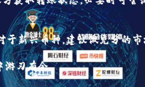   比特派钱包如何收取锐角币（Raiin币）完整指南 / 

 guanjianci 比特派钱包, 锐角币, 加密货币交易 /guanjianci 

在数字时代，加密货币的普及让越来越多的人开始接触和使用各种数字资产，而比特派钱包作为一款流行的数字货币钱包，许多用户可能会对如何在比特派钱包中收取锐角币（Raiin币）这一过程感到困惑。本文将为您详细介绍在比特派钱包中收取锐角币的具体步骤和注意事项，并通过五个相关问题深入探讨该主题。文章内容将帮助您清晰了解比特派钱包与锐角币之间的关系，以及如何有效管理您的数字资产。

一、比特派钱包基本介绍
比特派钱包，是国内一款屈指可数的数字资产钱包，支持多种主流币种和一些较小的数字资产。其安全性、用户友好界面和强大的交易功能，使其受到许多用户的青睐。在比特派钱包中，用户不仅可以方便地存储和管理自己的数字资产，还可以进行币币兑换、查找市场行情等操作。
用户在使用比特派钱包进行交易时，需要对各类加密货币以及如何进行转账、收款等功能有一定理解，尤其是在收取较为冷门的币种，如锐角币时，更需要关注一些特定的操作步骤和注意事项。

二、锐角币（Raiin币）简介
锐角币（Raiin币）是一种新兴的加密货币，旨在为用户提供更为便捷的金融交流服务。锐角币自身具备快速交易的特性，并通过区块链技术实现透明、去中心化的交易流程。为了保障用户利益，锐角币的团队还特别重视安全性和隐私保护，确保所有交易的数据安全可靠。
随着锐角币逐渐获得用户的认可，越来越多的数字货币交易所开始加入对锐角币的支持。作为拥有多种功能的钱包，比特派也成为了支持锐角币的一个选择。在进行锐角币交易时，用户需注意锐角币的相关政策、交易手续费及市场动向等信息，以保证最佳的交易体验。

三、比特派钱包收取锐角币的步骤
在比特派钱包中收取锐角币的过程相对简单，用户只需按照以下几个步骤进行操作：
ol
listrong下载并安装比特派钱包：/strong如果您是首次使用比特派钱包，可以前往官方网站或应用商店下载并安装钱包应用。安装完成后，请根据提示注册账户并安全保存好助记词。/li
listrong创建或导入钱包：/strong在比特派钱包中，用户可以选择创建新钱包或导入已有的钱包。如果您已有其它数字货币钱包，可以使用助记词导入到比特派钱包中。/li
listrong获取锐角币地址：/strong在比特派钱包主界面，选择“接收”选项。接着，选择锐角币，系统会为您生成一个唯一的收款地址。请仔细核对确保信息准确。/li
listrong分享地址进行收款：/strong将获取的锐角币地址分享给发送方，确保发送者能够将锐角币正确转账到您的账户。/li
listrong确认交易：/strong完成以上步骤后，您只需耐心等待，交易确认后，锐角币将自动显示在您比特派钱包的资产列表中。/li
/ol
以上步骤可以帮助用户顺利在比特派钱包中收取锐角币，用户需保持手机和网络的畅通，以确保交易的及时性。

四、如何查看和管理锐角币资产
在成功完成锐角币的收款后，用户需要定期查看和管理自己的资产。比特派钱包提供了一系列工具，方便用户监控资金表现：
ol
listrong查看资产余额：/strong用户可以在比特派钱包的主界面找到所有资产的明细，包括锐角币、比特币等其它加密货币的余额情况。/li
listrong交易记录查询：/strong在钱包中，用户能够查看所有与锐角币相关的交易记录，包括资产的存入和转出。点击相应的币种，就可以细致查看每笔交易的时间、金额和状态。/li
listrong管理安全设置：/strong为了确保资产安全，用户可以在设置中进行安全功能的开启和关闭，如双重认证、交易密码等。/li
/ol
通过以上的资产管理功能，用户能够清晰掌握自己的锐角币资金状况，一旦发现异常，可以迅速采取措施，保护自己的资产安全。

五、收取锐角币的注意事项
尽管比特派钱包为用户提供了方便的锐角币收款途径，但在实际操作中用户还是需要注意以下几个方面：
ol
listrong确保地址准确：/strong在分享锐角币地址前，务必仔细检查地址是否完整、正确，因为一旦转账发生错误，将很难找回资产。/li
listrong交易确认时间：/strong锐角币的交易确认时间可能会有所不同，用户可在钱包中查看当前网络拥堵程度，将影响转账的速度。/li
listrong注意手续费：/strong在锐角币转账过程中，可能会涉及手续费。用户需要了解不同平台对锐角币的收费标准，做好资金规划。/li
/ol
通过了解和注意这些事项，用户可以有效规避很多潜在问题，确保资产的安全和顺利收款。

六、常见问题解答
在使用比特派钱包收取锐角币的过程中，用户可能会遇到以下常见问题。以下将逐一解答，帮助用户进一步理解相关操作。

问题一：比特派钱包安全吗？
比特派钱包在安全性上采取了多种措施，包括钱包加密技术、双重认证和冷存储等。这些技术能够有效地保护用户的资产安全。然而，用户自身也需要加强安全意识，如定期更新密码、不随意点击不明链接等。此外，将重要资金存放于钱包时，建议先保留少量资产进行测试，以确保操作无误。

问题二：如何防止误操作导致的资产损失？
为了防止因操作失误而导致资产损失，用户应仔细阅读每一步的提示。尤其是在转账时，一定要确认接收地址的准确性。此外，用户还可开启双重认证功能，确保每次交易都需经过额外验证，增加安全保障。还可在小额交易中进行测试，确认无误后再进行大额交易。

问题三：锐角币在比特派钱包的交易速度如何？
锐角币的交易速度受网络流量、节点等因素影响。一般来说，在网络较为畅通时，交易确认时间较短，通常在几分钟内。但在交易量骤增的情况下，确认时间可能延长。用户可通过钱包界面查看当前的网络状态，选择合适的时间进行交易。

问题四：如何处理未确认的交易？
如果在比特派钱包中出现未确认的交易，用户无需过于焦虑。通常情况下，交易会在短时间内完成确认。用户可以通过检查交易状态来跟踪确认进度。如果交易长时间未确认，可以尝试联系转账方获取转账状态，必要时可尝试重新发起交易，确保资金安全。

问题五：比特派钱包支持哪些币种？
比特派钱包支持多种主流及小众的加密货币，包括比特币、以太坊、锐角币等。支持的币种会随着市场的变化有所更新，用户可在比特派钱包内查看相应的币种列表，以便选择适合自己的投资。对于新兴币种，建议做充分的市场调研和风险评估后再决定是否投资。

通过以上五个问题的详细解答，用户应该能够更好地理解比特派钱包以及锐角币的相关操作，同时能注意到在使用数字资产时需要谨慎行事。希望本文对您有所帮助，让您在加密货币的世界中游刃有余。