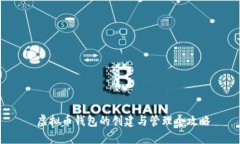  虚拟币钱包的创建与管理全攻略
