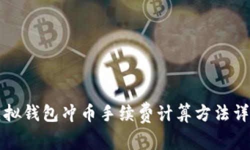 虚拟钱包冲币手续费计算方法详解