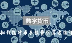虚拟钱包冲币手续费计算方法详解