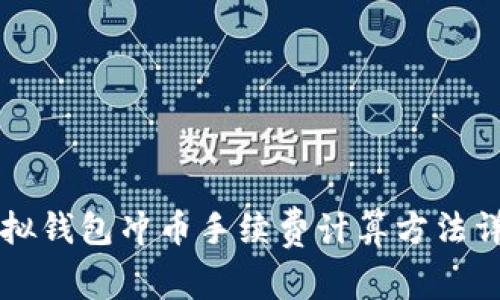 虚拟钱包冲币手续费计算方法详解