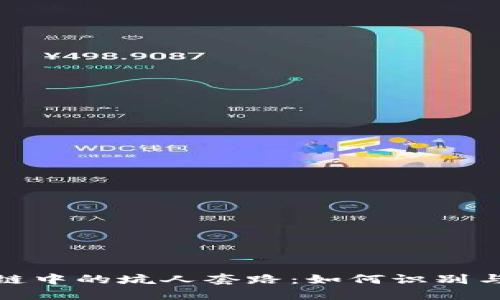 揭秘区块链中的坑人套路：如何识别与避免诈骗