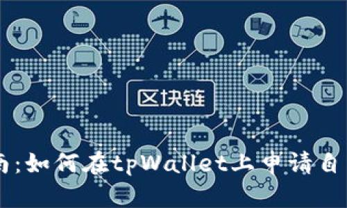 详细指南：如何在tpWallet上申请自己的代币