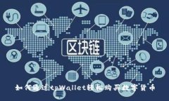 如何通过tpWallet轻松购买数字货币