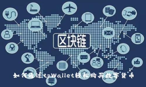 如何通过tpWallet轻松购买数字货币
