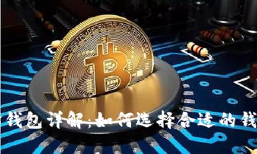 比特币与以太坊钱包详解：如何选择合适的钱包管理数字资产