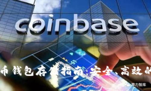 比特分叉币钱包存储指南：安全、高效的方法解析