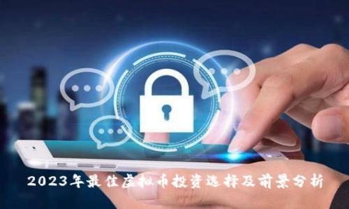 2023年最佳虚拟币投资选择及前景分析