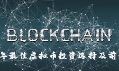 2023年最佳虚拟币投资选择及前景分析