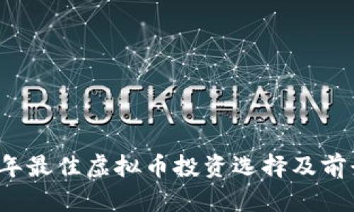 2023年最佳虚拟币投资选择及前景分析