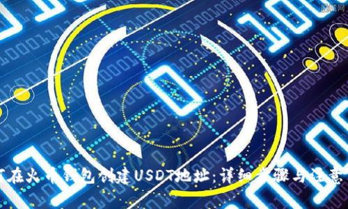 如何在火币钱包创建USDT地址：详细步骤与注意事项