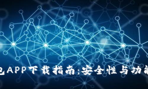 最全虚拟币钱包APP下载指南：安全性与功能性的完美结合