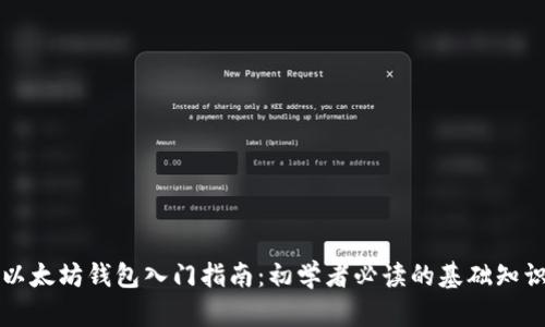 以太坊钱包入门指南：初学者必读的基础知识