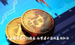 以太坊钱包入门指南：初学者必读的基础知识