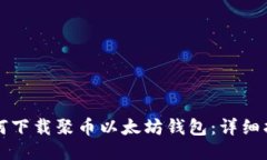 如何下载聚币以太坊钱包：详细指南