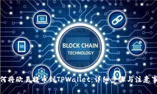 如何将欧易提币到TPWallet：详细步骤与注意事项