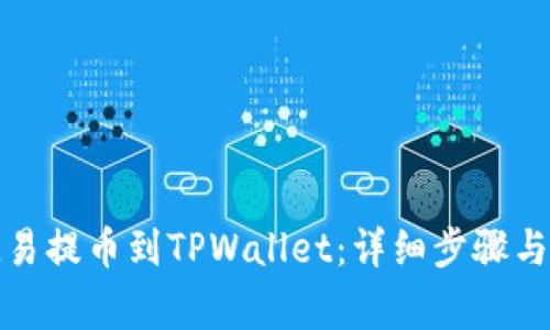 如何将欧易提币到TPWallet：详细步骤与注意事项