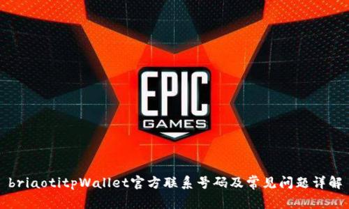 briaotitpWallet官方联系号码及常见问题详解