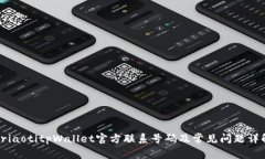 briaotitpWallet官方联系号码及常见问题详解