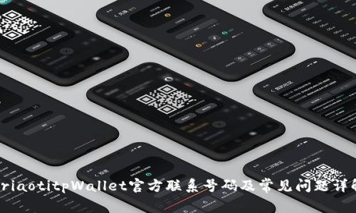briaotitpWallet官方联系号码及常见问题详解