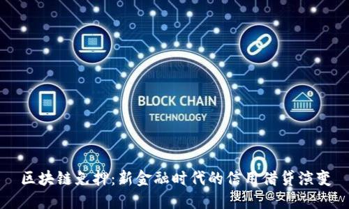 区块链免押：新金融时代的信用借贷演变