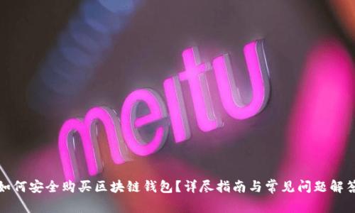 如何安全购买区块链钱包？详尽指南与常见问题解答