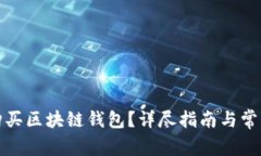 如何安全购买区块链钱包？详尽指南与常见问题