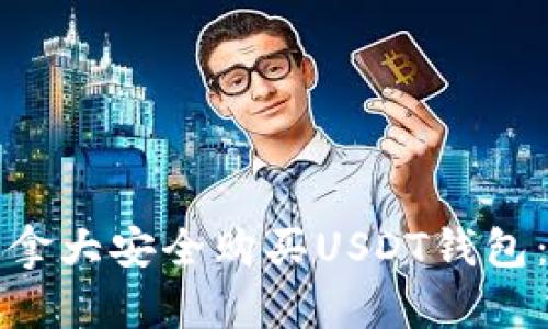如何在加拿大安全购买USDT钱包：详尽指南