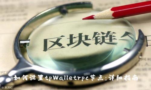 如何设置tpWalletrpc节点：详细指南