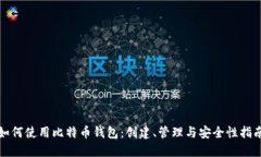 如何使用比特币钱包：创建、管理与安全性指南