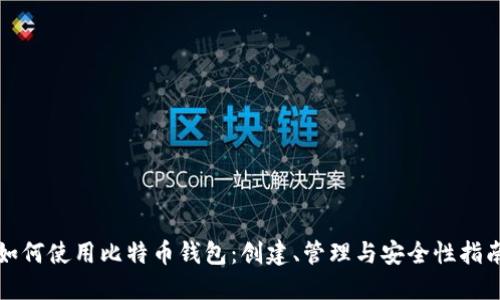 如何使用比特币钱包：创建、管理与安全性指南