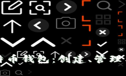 如何使用比特币钱包：创建、管理与安全性指南