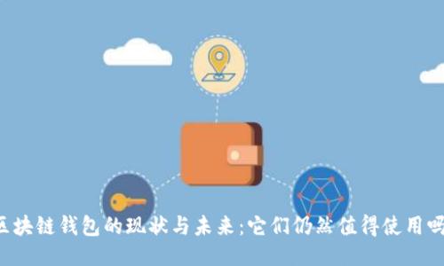 区块链钱包的现状与未来：它们仍然值得使用吗？