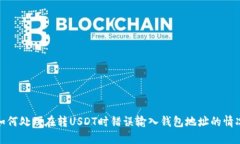 如何处理在转USDT时错误输入钱包地址的情况