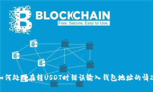 如何处理在转USDT时错误输入钱包地址的情况