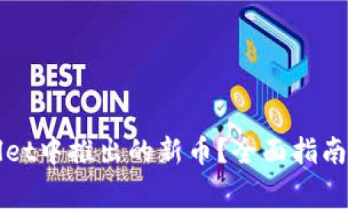 如何查看tpWallet中推出的新币？全面指南与常见问题解答