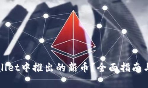 如何查看tpWallet中推出的新币？全面指南与常见问题解答