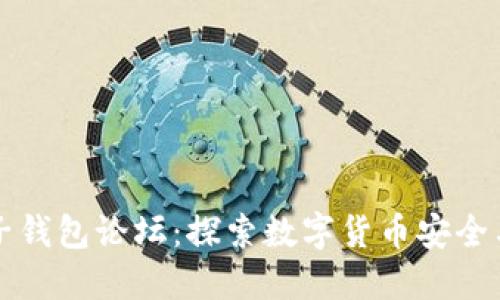区块链电子钱包论坛：探索数字货币安全与使用技巧