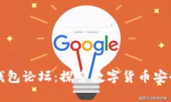 区块链电子钱包论坛：探索数字货币安全与使用