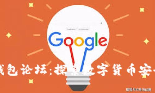区块链电子钱包论坛：探索数字货币安全与使用技巧