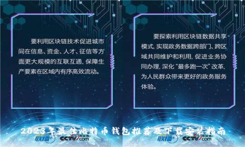 2023年最佳比特币钱包推荐及下载安装指南