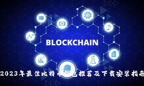 2023年最佳比特币钱包推荐及下载安装指南